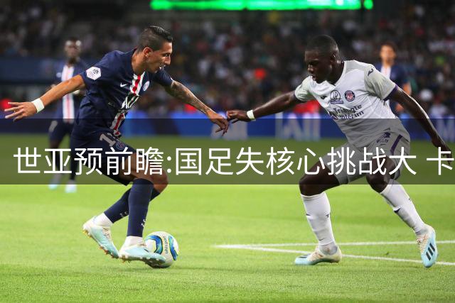 世亚预前瞻:国足失核心挑战大 卡塔尔不容有失