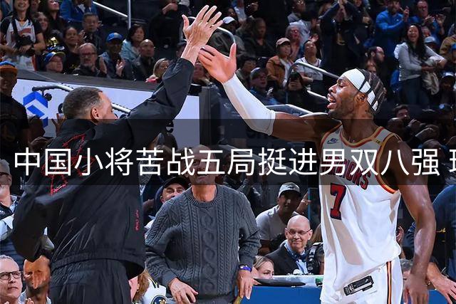 中国小将苦战五局挺进男双八强 瑞典大满贯传捷报