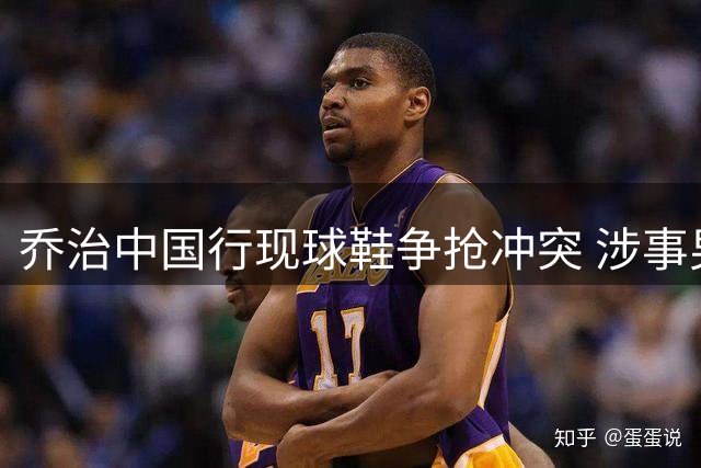 乔治中国行现球鞋争抢冲突 涉事男子称已报警处理