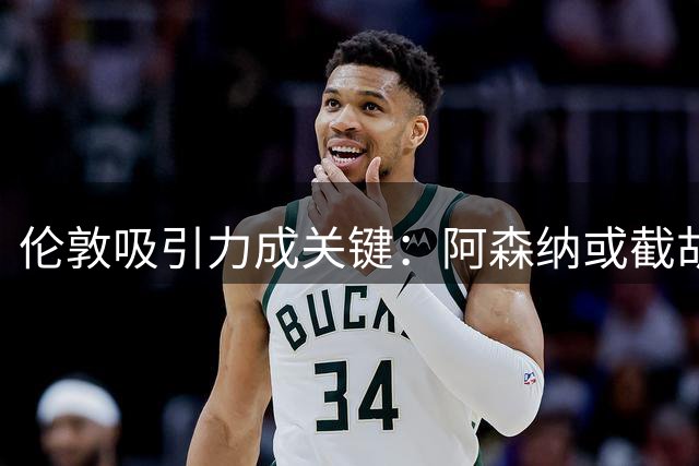 伦敦吸引力成关键：阿森纳或截胡利物浦心仪目标巴尔科拉