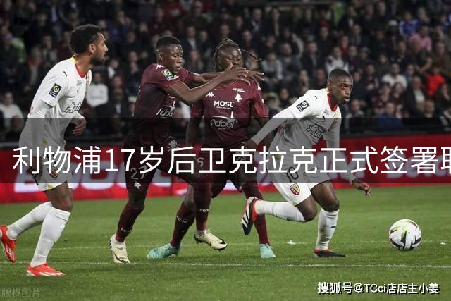 利物浦17岁后卫克拉克正式签署职业生涯首份合约