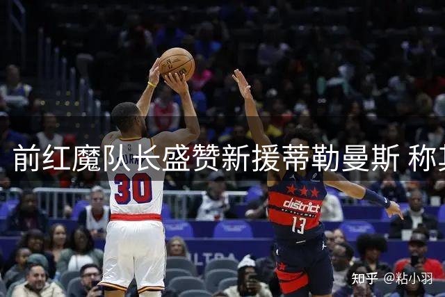 前红魔队长盛赞新援蒂勒曼斯 称其堪称完美引援