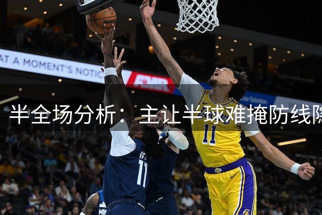 半全场分析：主让半球难掩防线隐患，比尔森胜利反弹仍需防红星控局