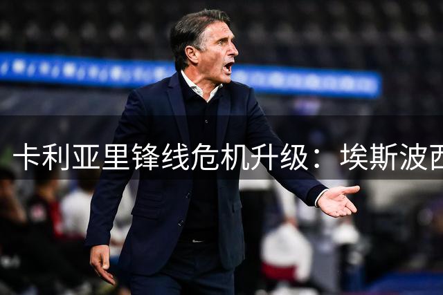 卡利亚里锋线危机升级：埃斯波西托与俱乐部关系破裂