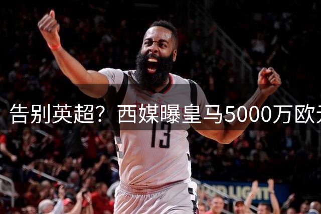 告别英超？西媒曝皇马5000万欧元报价罗德里，金球先生拒绝曼城续约
