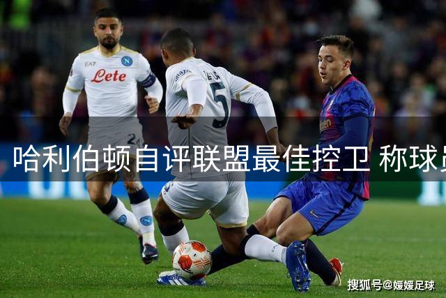 哈利伯顿自评联盟最佳控卫 称球员都该具备自信