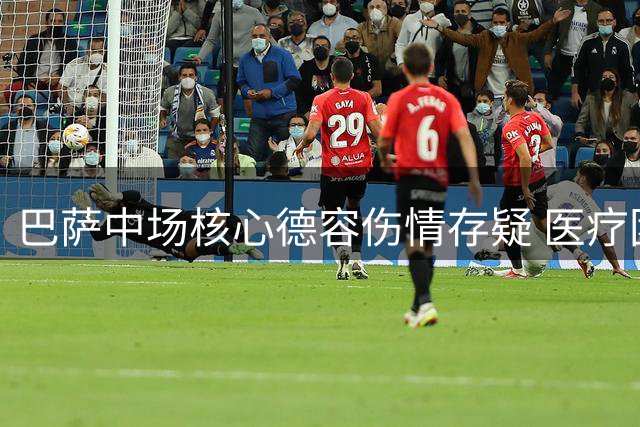 巴萨中场核心德容伤情存疑 医疗团队将决定是否手术
