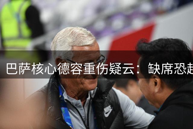巴萨核心德容重伤疑云：缺席恐超半年，弗里克被迫调整战术布局