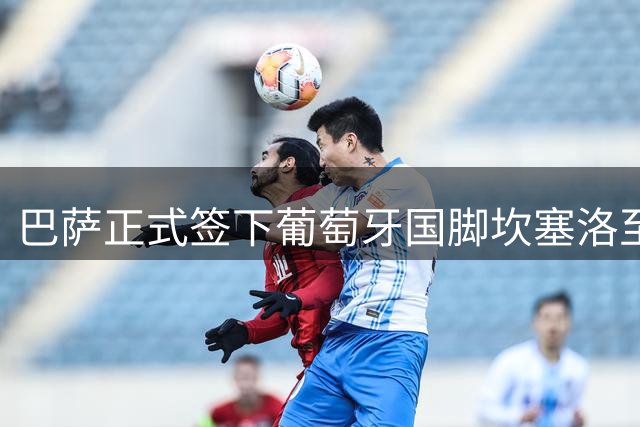 巴萨正式签下葡萄牙国脚坎塞洛至2029年