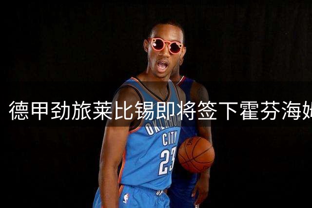 德甲劲旅莱比锡即将签下霍芬海姆锋线新星 转会细节曝光