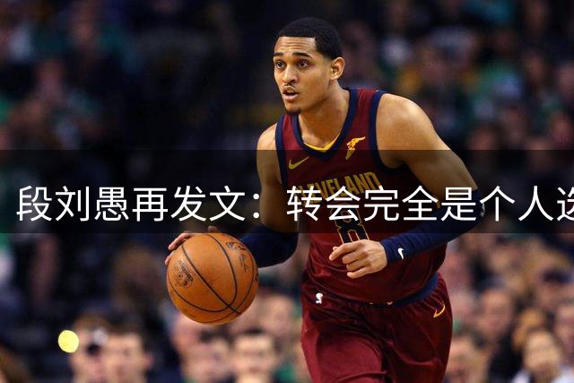 段刘愚再发文：转会完全是个人选择，泰山提供了优厚的续约方案