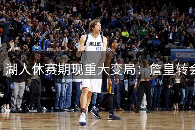 湖人休赛期现重大变局：詹皇转会、股权易主