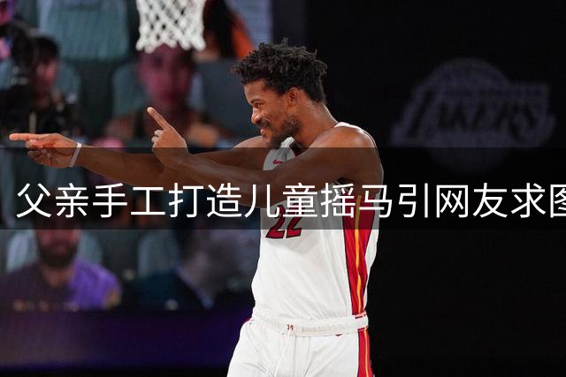 父亲手工打造儿童摇马引网友求图纸，测量视频回应获赞