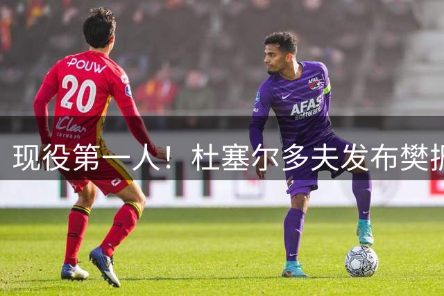 现役第一人！杜塞尔多夫发布樊振东获奖记录：117冠战绩耀眼
