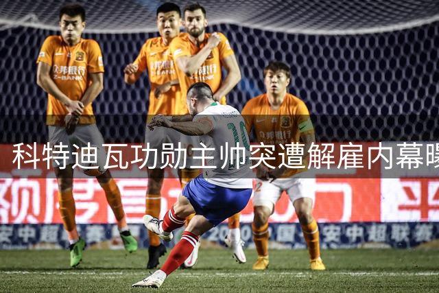 科特迪瓦功勋主帅突遭解雇内幕曝光 已着手2030世界杯备战计划