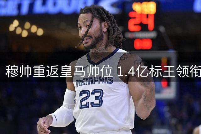 穆帅重返皇马帅位 1.4亿标王领衔夏窗引援