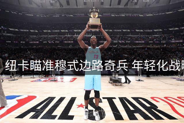纽卡瞄准穆式边路奇兵 年轻化战略暗藏玄机