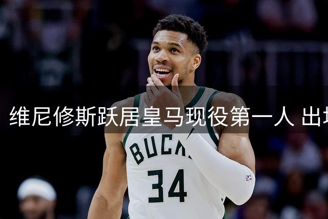 维尼修斯跃居皇马现役第一人 出场进球数均领跑全队