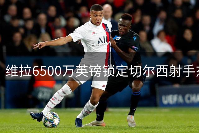 维拉6500万英镑锁定切尔西射手杰克逊