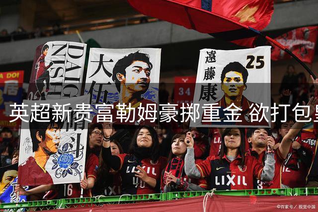 英超新贵富勒姆豪掷重金 欲打包皇马双星加西亚与帕拉西奥斯