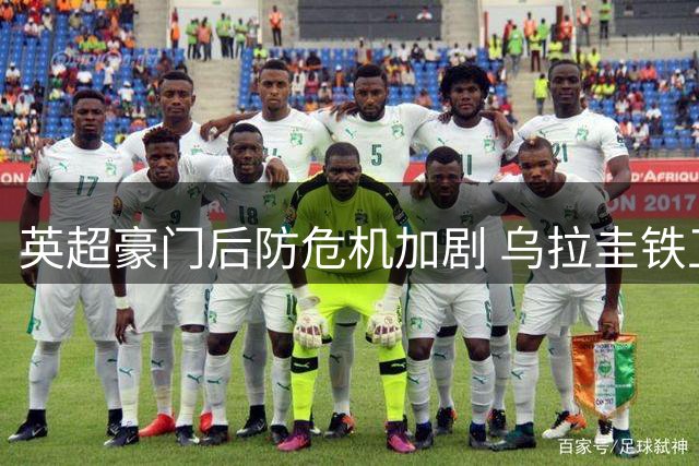英超豪门后防危机加剧 乌拉圭铁卫火线驰援红军