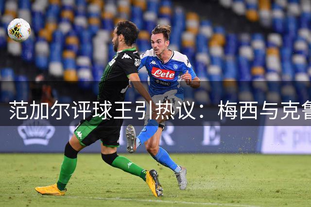 范加尔评球王引热议：梅西与克鲁伊夫谁更胜一筹？
