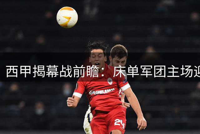 西甲揭幕战前瞻：床单军团主场迎战黄色潜水艇
