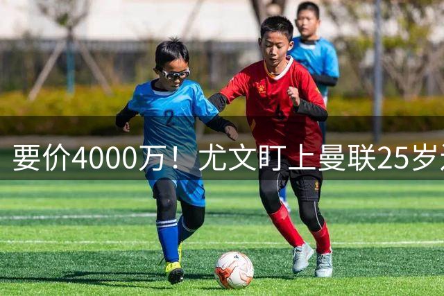 要价4000万！尤文盯上曼联25岁边缘前锋，这笔交易能成吗？