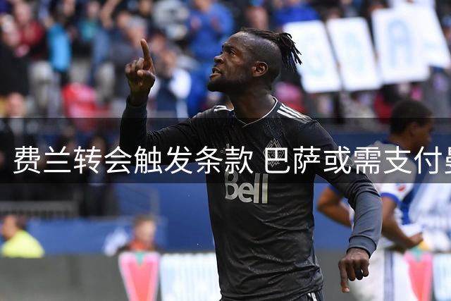 费兰转会触发条款 巴萨或需支付曼城千万欧