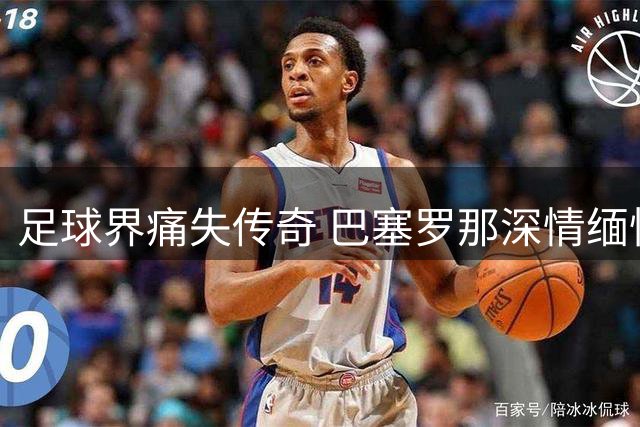 足球界痛失传奇 巴塞罗那深情缅怀巴雷西