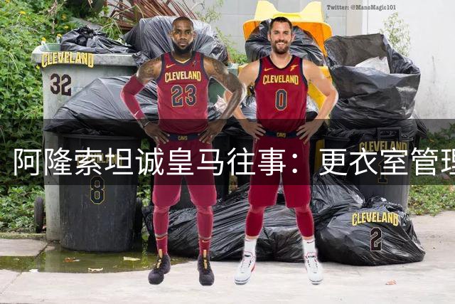 阿隆索坦诚皇马往事：更衣室管理是教训，执教蓝军重新出发