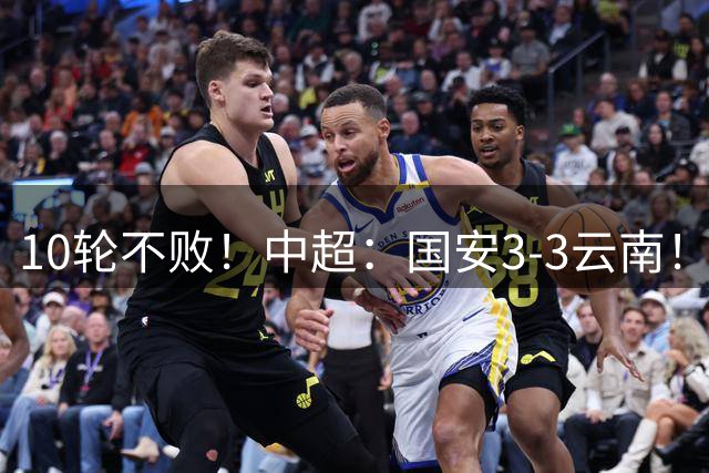 10轮不败！中超：国安3-3云南！布尼亚明单骑闯关，张玉宁破门