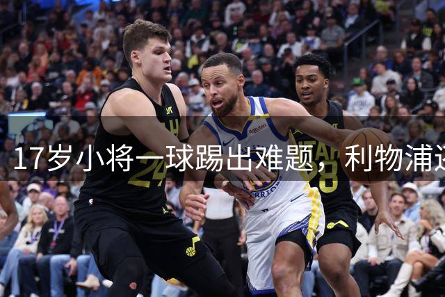 17岁小将一球踢出难题，利物浦还要不要砸重金买巴科拉？