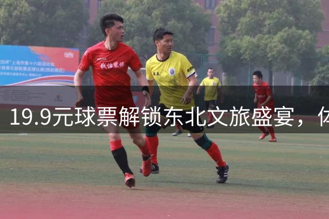19.9元球票解锁东北文旅盛宴，体育经济助推区域消费新热潮