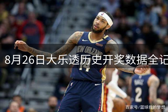 8月26日大乐透历史开奖数据全记录